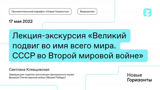 СССР во Второй мировой войне: Подвиг во имя мира