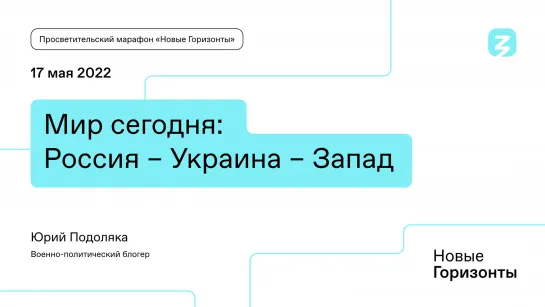 Мир сегодня: Россия – Украина – Запад