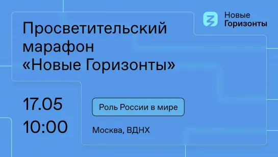 Просветительский марафон «Новые горизонты». ВДНХ 17 мая