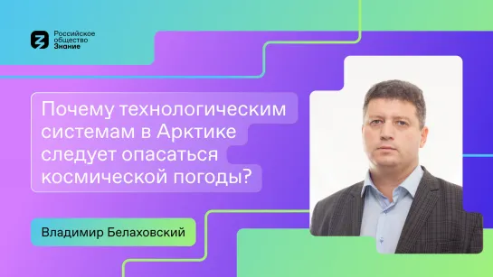 Почему технологическим системам в Арктике следует опасаться космической погоды?