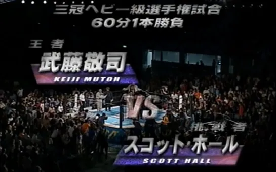 Keiji Muto vs Scott Hall