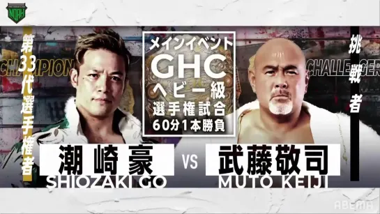 Go Shiozaki vs Keiji Muto