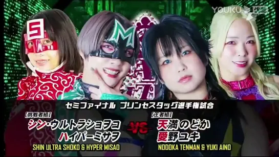 BAKURETSU Sisters (Nodoka Tenma & Yuki Aino) vs Hyper Misao & Shin Ultra Shoko