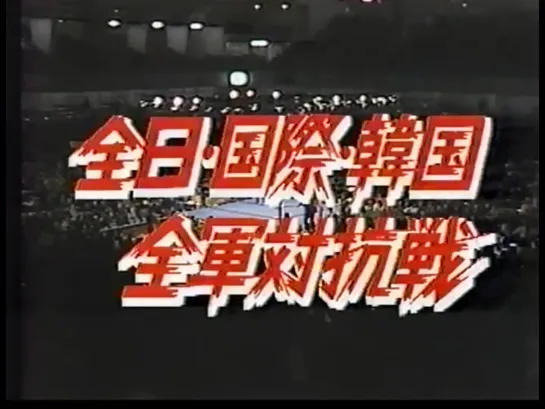 Giant Baba vs Rusher Kimura (1978.02.18)