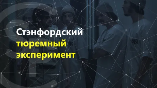 Стэнфордский тюремный эксперимент