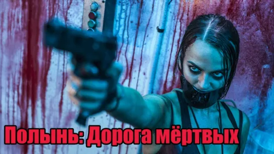 Полынь: Дорога мёртвых / Wyrmwood