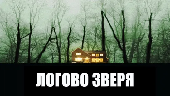 Логово зверя / Haunt