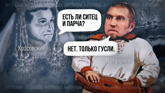 Что будет с доходами россиян? Запасаем гречку? Экономист Потапенко // Антонимы с Антоном Красовским