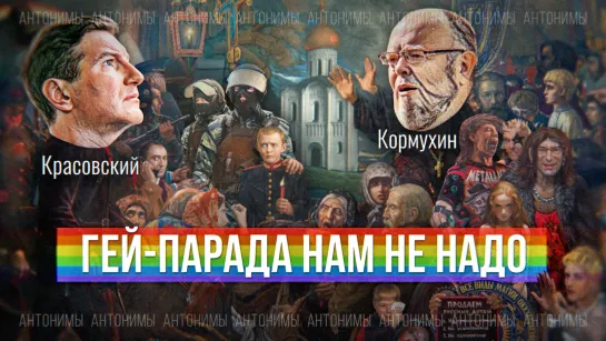 Православие или радикализм? Лидер «Сорок сороков» Андрей Кормухин // Антонимы с Антоном Красовским