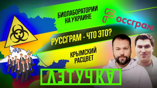 Биологическое оружие на Украине. 22-й день Z. «Русская весна». 18 марта | «Летучка»