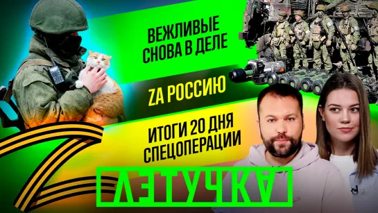 Спецоперация на Украине. Санкции против США и выход из Совета Европы. 16 марта | «Летучка»