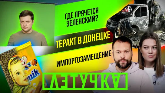 Траур в Донецке. Неизбежные санкции. Сможем в импортозамещение? 15 марта | «Летучка»