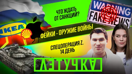 14-й день специальной операции. Санкции против России. RUS: русофобия и русофилия. 9 марта | «Летучка»