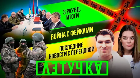 Третий раунд переговоров. Русофобы и русофилы. Фейки о войне. 8 марта | «Летучка»