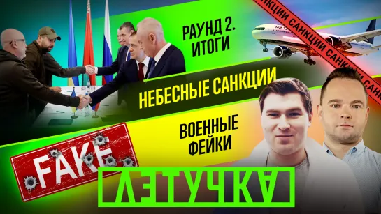 Второй раунд — итоги. Заявления президента. Русофилия и русофобия. 4 марта | «Летучка»