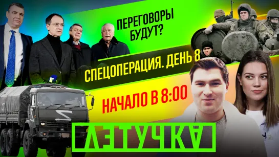 Второй раунд переговоров. Za или против наших? Линия соприкосновения. 3 марта | «Летучка»