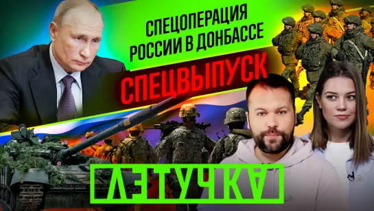 Спецоперация России в Донбассе. Новости из ДНР, ЛНР и Украины. 24 февраля | «Летучка»