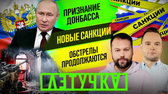 Признание ДНР и ЛНР. Новые санкции Запада. «Северный поток — 2» заморожен. 23 февраля | «Летучка»