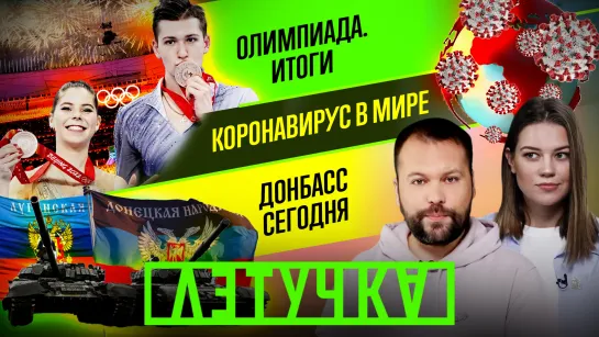 Донбасс сегодня. Итоги Олимпиады. Коронавирус в мире. «Летучка» | 21 февраля