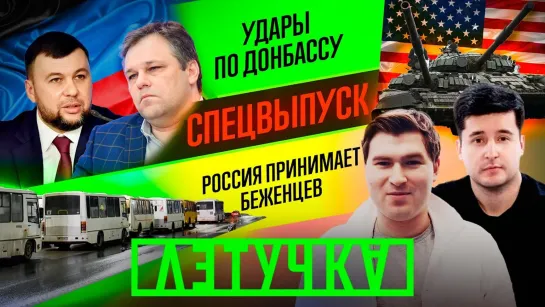 СПЕЦЭФИР. Эвакуация Донбасса. Обострение на востоке Украины. 19 февраля | «Летучка»