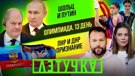 Письмо Путину от Госдумы. Шольц в Москве. Валиева — первая. Назальная вакцина. 16 февраля | «Летучка»