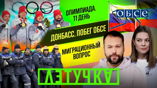 Побег дипломатов с Украины. Мигранты в России: кризис? Решение по Валиевой ❤️ 14 февраля | «Летучка»