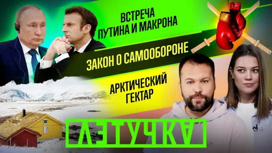 Закон о самообороне своего дома. «Арктический гектар». Олимпиада — 4-й день. 8 февраля | «Летучка»