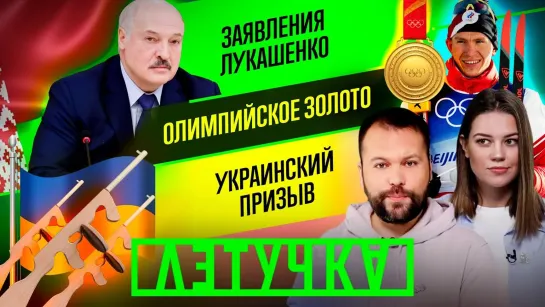 ВСУ обстреляли Донецк. Первые медали на Олимпиаде. Заявления Лукашенко. 7 февраля | «Летучка»