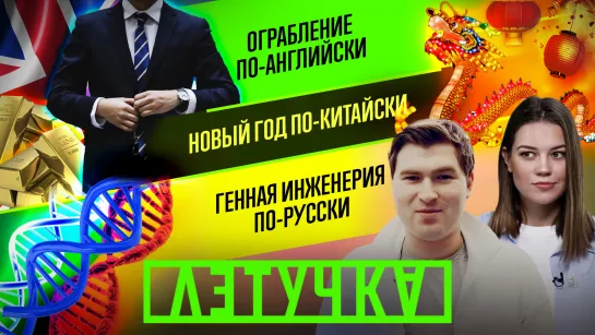 Олимпийские игры под карантином. Два года «короне» в России. Британский рэкет. 1 февраля | «Летучка»