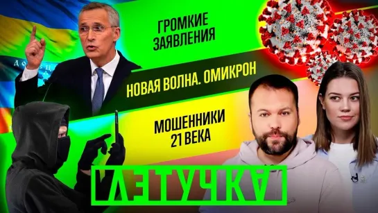 НАТО — Россия. «Омикрон». День снятия блокады Ленинграда. Кругом мошенники? 27 января | «Летучка»