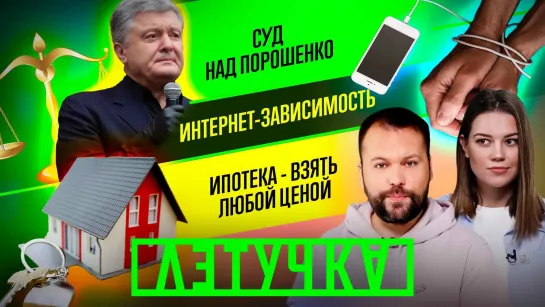 Порошенко на свободе. Ипотека: брать или не брать? Интернет - зависимость. 20 января | «Летучка»