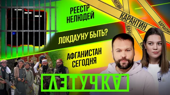 Новый план правительства против COVID-19. Пожизненное педофилам. 19 января | «Летучка»