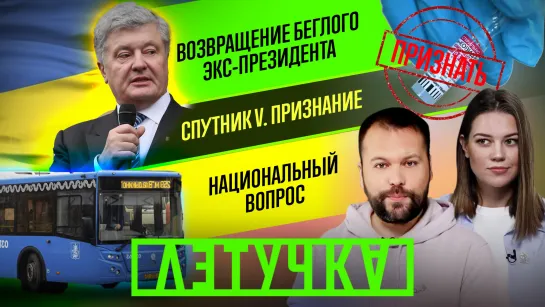 Возвращение Порошенко. Новые российские вакцины. Конфликт в автобусе. 18 января | «Летучка»