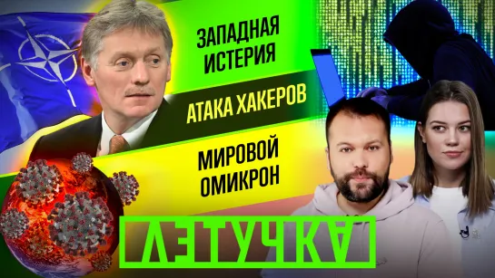 Антирекорды «омикрона». Русские хакеры. Россия — США — НАТО: развязка близко? 17 января | «Летучка»