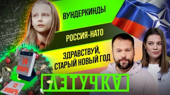 Россия — НАТО: что это было? Как жить с вундеркиндом? Старый Новый год. 13 января | «Летучка»