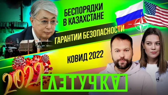 Беспорядки в Казахстане: неделю спустя. Переговоры Россия — США. «Дельтакрон». 10 января | «Летучка»