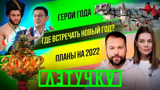 Лучшие люди — 2021. Куда податься на НГ. Учитесь загадывать желания / «Летучка»