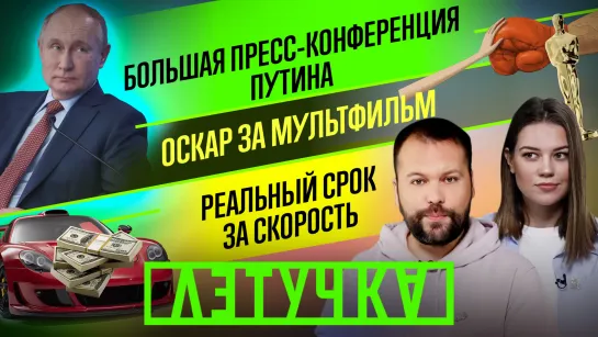 Пресс-конференция Путина. Автохам сядет на три года. «БоксБалет» на «Оскаре». 23 декабря | «Летучка»