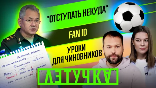 Fan ID: пустые трибуны или безопасность? Выступление Путина в Минобороны. 22 декабря | «Летучка»