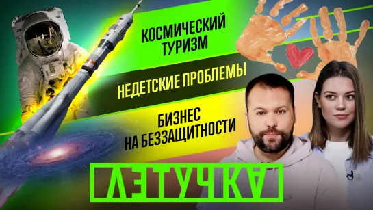 Космический туризм? НАТО без ОПАСНО в ЕС! 20 декабря | «Летучка»