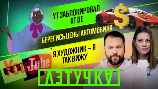 Youtube заблокировал RT DE. Новая этика в искусстве. Невозможно купить авто. 17 декабря | «Летучка»