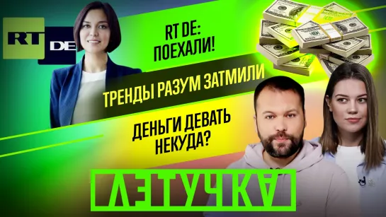 В эфире — RT DE. Блогерам можно всё? Куда вложить деньги? 16 декабря. «Летучка»