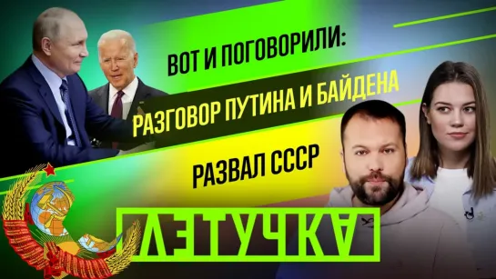 Встреча Путина и Байдена. Распад СССР: 30 лет Беловежскому соглашению. 8 декабря | «Летучка»