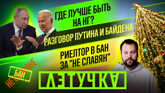 Разговор Путина и Байдена. Риелтор в бан за «не славян». Где лучше быть на НГ? 7 декабря | «Летучка»