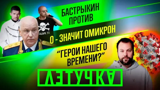 «Омикрон» приехал в Россию? СК попросили проверить рэперов. Топ блогеров 2021. 6 декабря | «Летучка»