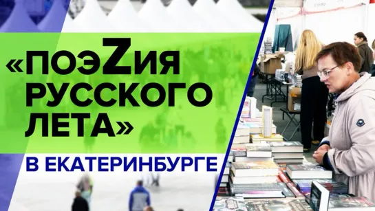 В Екатеринбурге прошли презентации сборника RT «ПоэZия русского лета»