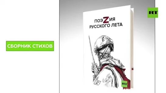 RT презентовал сборник «ПоэZия русского лета» в Чебоксарах