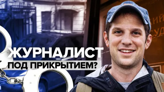 «Засылать шпионов — старая традиция»: эксперт — об аресте американского журналиста в России