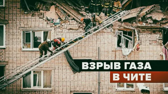 В Чите произошёл взрыв газа в жилом доме