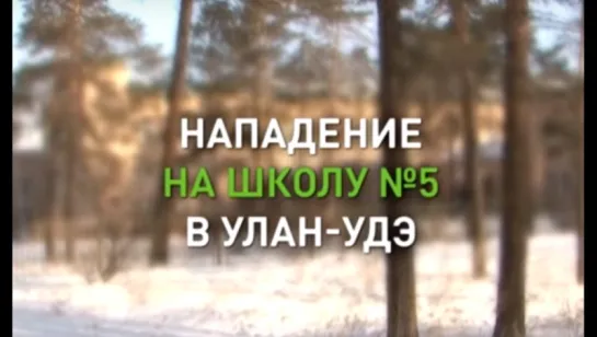 Нападение на школу в Бурятии: главное за 60 секунд